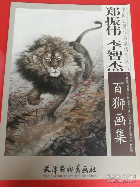 中国近现代名家精品丛书：郑振伟李智杰百狮画集