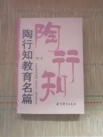 陶行知教育名篇 作者签赠