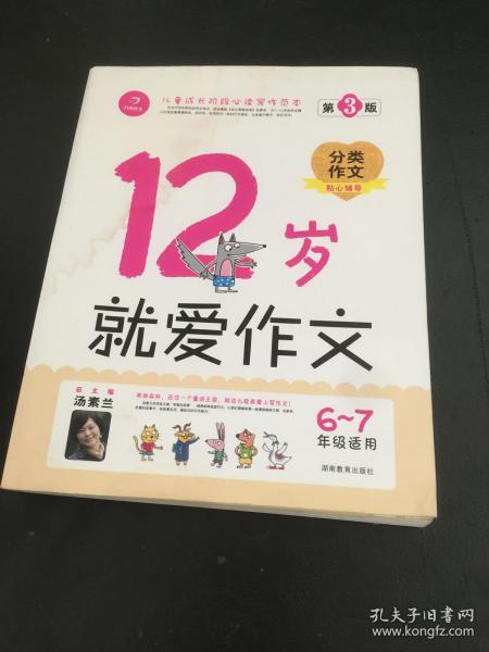 12岁就爱作文（6-7年级适用）（成长版）