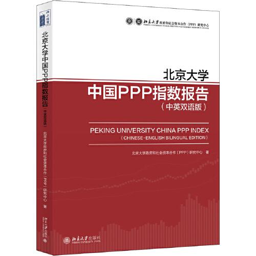 北京大学中国PPP指数报告（中英双语版）