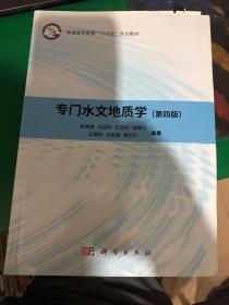 专门水文地质学（第四版）