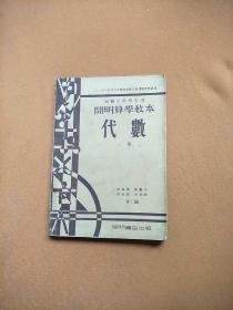 初级中学学生用：开明算学教本――代数【上册】