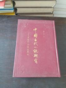 中国古代小说研究