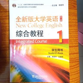 “十二五”普通高等教育本科国家级规划教材：全新版大学英语综合教程1