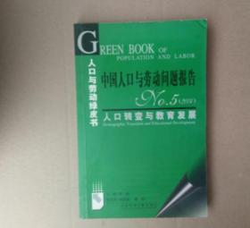 中国人口与劳动问题报告NO.5（2004）：人口转变与教育发展(含光盘）