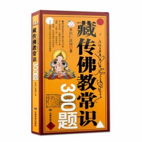 藏传佛教常识300题 多识仁波切/藏传佛教书藏传佛教经书藏密书藏密佛教书密宗书籍