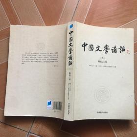 中国文学讲话·第1册：概说之部