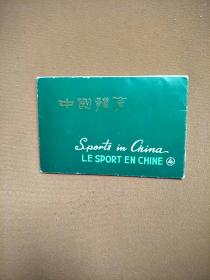 中国体育4（明信片）1966全10张