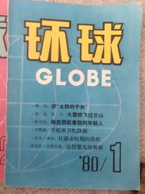 环球(80年1、2期)