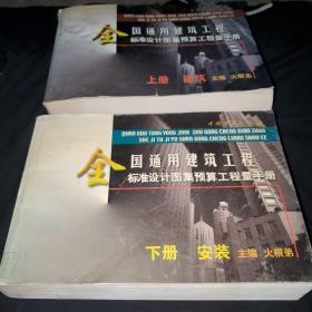 全国通用建筑工程标准设计图集预算工程量手册上册
建筑， 下册:安装（上下全合售）