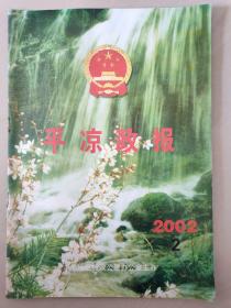 平凉政报——2002年第2期第4期第5期第11期第12期五本合售