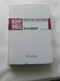 建筑电气设计与施工资料集 常见问题解析