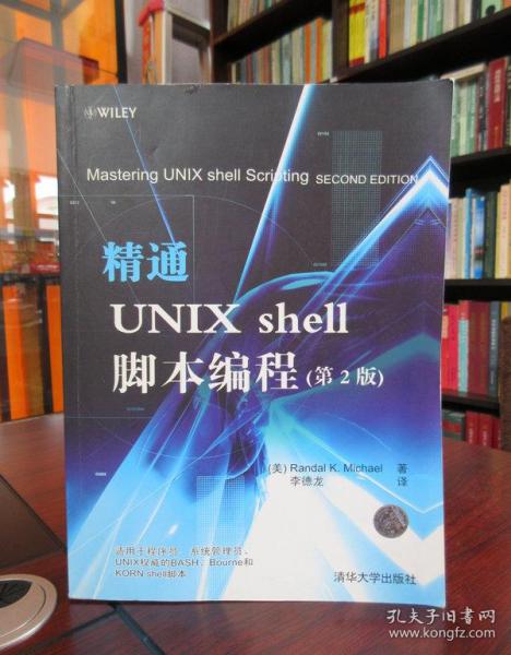 精通Unix Shell脚本编程（第2版）