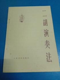 二胡演奏法 110341