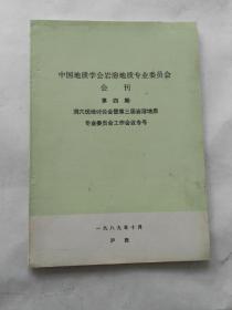 中国地质学会岩容地质专业委员会会刊 第四期