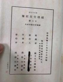 《李慈铭越缦堂日记补》民国25年商务印书馆石印本白纸 线装 一函十三册全套，    《越缦堂日记》为晚清著名文史学家李铭慈日记，被誉为晚清四大日记之一。是一部文史、学术宝库，人评为“可继亭林《日知录》之博，为“晚清四大日记之冠”（另三部为《缘督庐日记》、《翁同龢日记》和《湘绮楼日记》）。第一册前几页有些小虫蛀，总体品相非常好，应该是图书馆库存书，基本没有翻阅过。 开本：27*15厘米