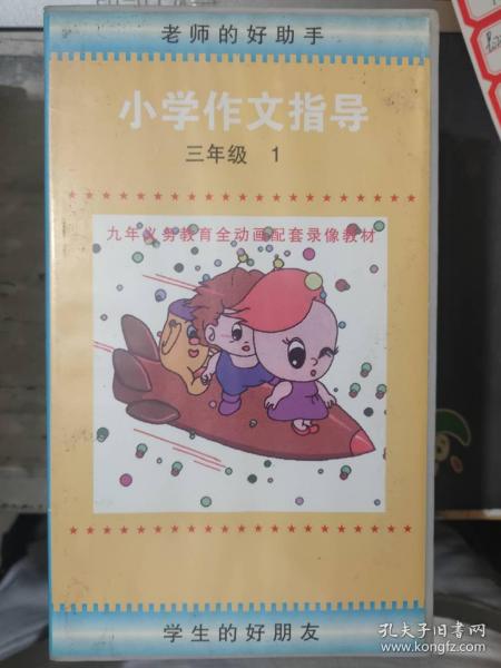 老师的好助手 九年义务教育全动画配套录像教材《小学作文指导 三年级 1》（只有录音带没有书）