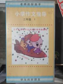 老师的好助手 九年义务教育全动画配套录像教材《小学作文指导 三年级 1》（只有录音带没有书）