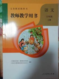 语文   教师教学用书     六年级上册   义务教育教科书(含教学课件光盘2张）