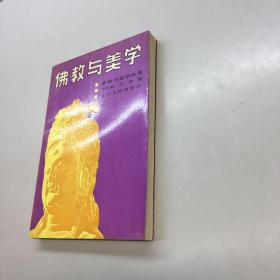 佛教与美学   【一版一印  9品-95品 +++ 正版现货 自然旧 多图拍摄 看图下单】