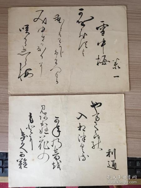 约民国日本精美诗歌草书书法两小幅