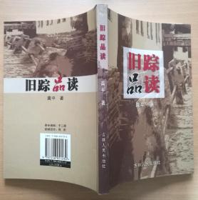 旧踪品读（2007年1版1印）作者签赠予作家顾晓宇先生 保真