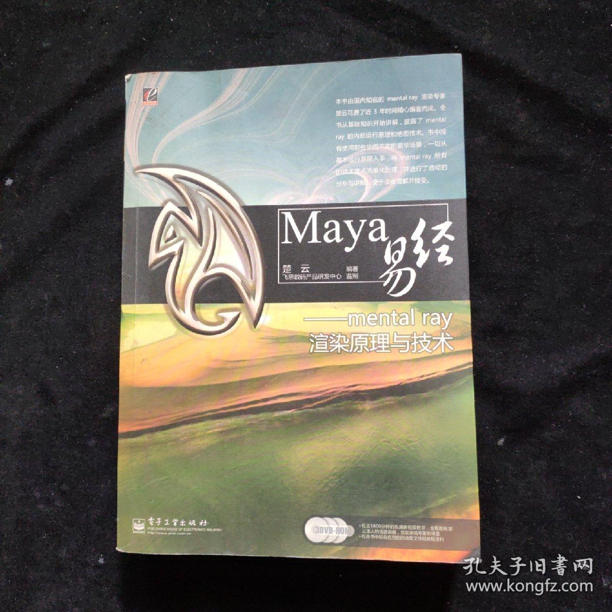 Maya易经——mental ray渲染原理与技术