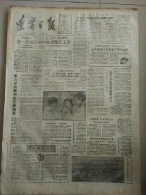 生日报辽宁日报1986年10月5日（4开四版）
努力开创报刊发行新局面；
我省文化改革成果喜人；