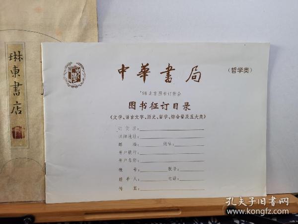 中华书局图书目录 哲学类 98年印本 品纸如图 书票一枚 便宜5元