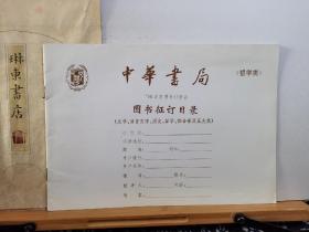 中华书局图书目录 哲学类 98年印本 品纸如图 书票一枚 便宜5元