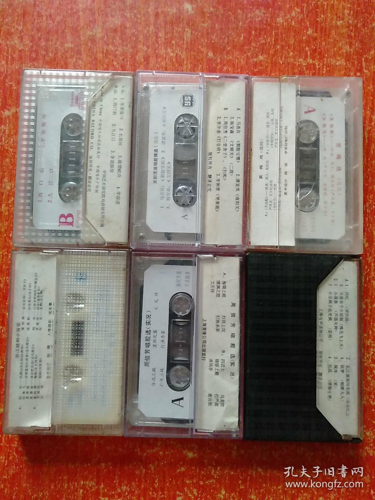 磁带6盒合售：浙江越剧小百花、周信芳唱腔选(实况)、蝴蝶夫人(沪剧)丁是娥唱腔选、中国戏曲艺术家唱腔选(四十一)、流派唱腔精选·须生、黄梅戏选段