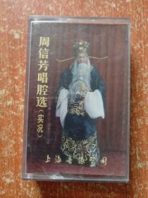 磁带6盒合售：浙江越剧小百花、周信芳唱腔选(实况)、蝴蝶夫人(沪剧)丁是娥唱腔选、中国戏曲艺术家唱腔选(四十一)、流派唱腔精选·须生、黄梅戏选段