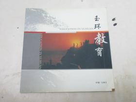 玉环教育