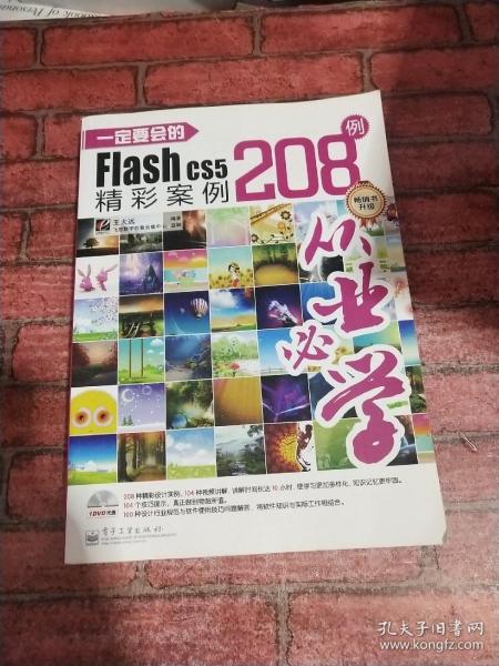 一定要会的Flash CS5精彩案例208例（全彩）