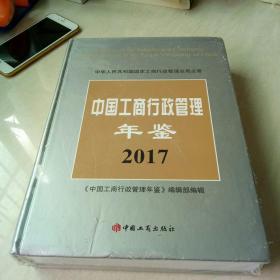 中国工商行政管理年鉴  2017