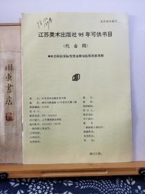 江苏美术出版社图书目录 95年印本 品纸如图 书票一枚 便宜2元