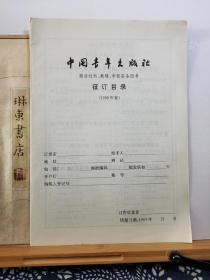 中国青年出版社图书目录 99年印本 品纸如图 书票一枚 便宜2元