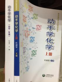 动手学化学（上）【高中一年级】上海顶级高中交大附中特级教师杜淑贤主编