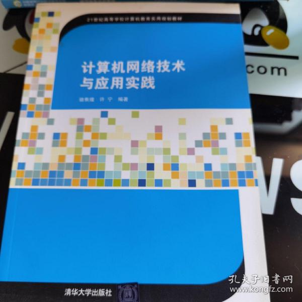 计算机网络技术与应用实践/21世纪高等学校计算机教育实用规划教材