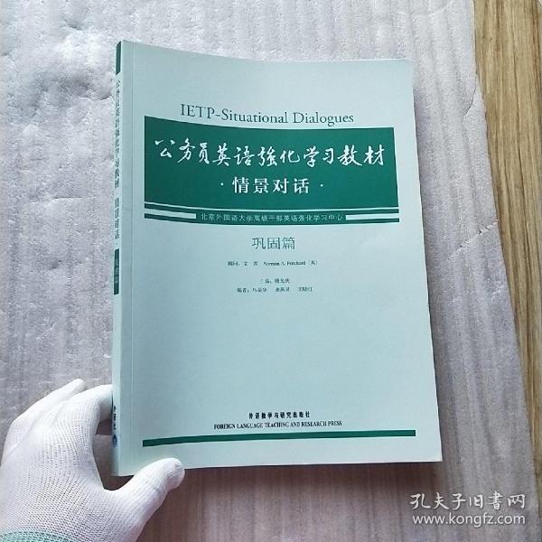 公务员英语强化学习教材：情景对话（巩固篇）