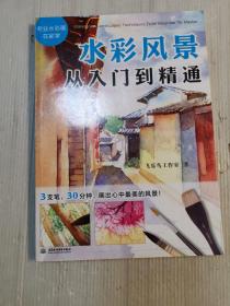 水彩风景从入门到精通