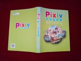 pixiv 艺术鉴赏集（无光盘）精装！  大16开！