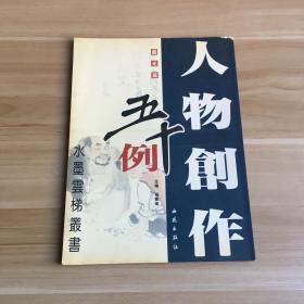 水墨云梯丛书：人物创作五十例·圆光篇