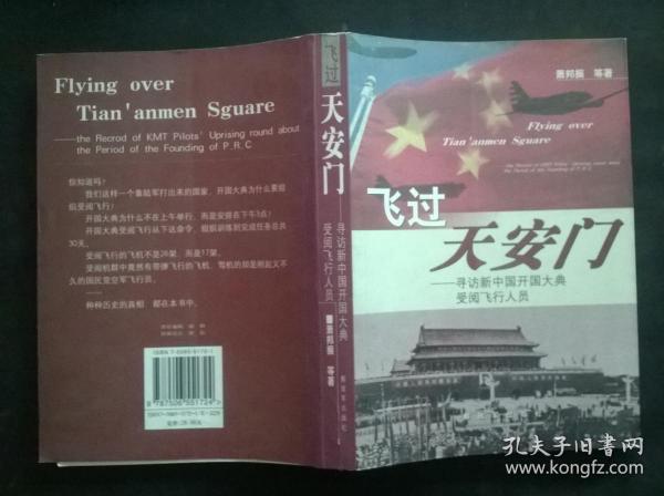 飞过天安门：寻访新中国开国大典受阅飞行人员