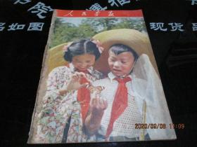 人民画报1955年9月号   改造黄河的伟大计划等   缺31-32页   正版现货    实物图  品自定  86-5号柜