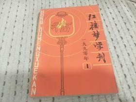 红楼梦学刊1990年  笫1期