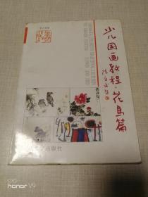 少儿国画教程.花鸟篇