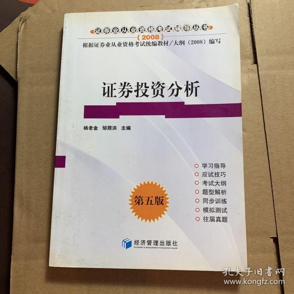 2008年证券从业人员资格考试辅导用书：证券投资分析（第5版）