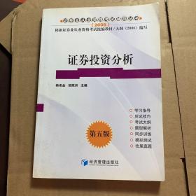 2008年证券从业人员资格考试辅导用书：证券投资分析（第5版）