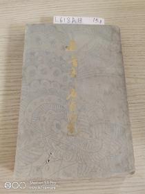 近三百年名家词选